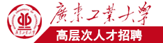 艹女人的软件广东工业大学高层次人才招聘简章