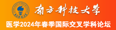 骚穴在线观看南方科技大学医学2024年春季国际交叉学科论坛